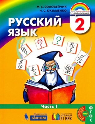 Русский язык 2 класс Соловейчик. 2016. часть 1. ФГОС- купить в магазине Кассандра, фото, 9785418011244, 