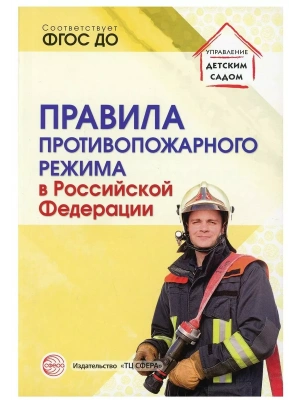 Правила противопожарного режима в Российской Федерации- купить в магазине Кассандра, фото, 9785994927915, 
