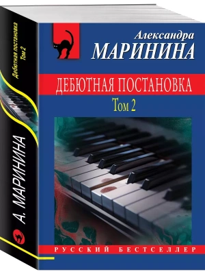 Дебютная постановка. Том 2- купить в магазине Кассандра, фото, 9785041995430, 
