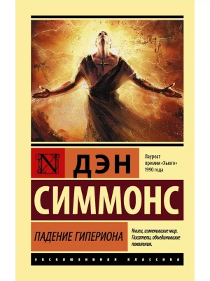 Падение Гипериона- купить в магазине Кассандра, фото, 9785171064204, 