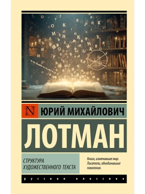 Структура художественного текста- купить в магазине Кассандра, фото, 9785171776176, 