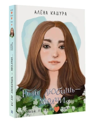 Если любишь - молчи... — фото, ISBN 9785171800345