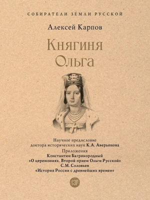 Княгиня Ольга.-М.:Проспект,2026.- купить в магазине Кассандра, фото, 9785392451098, 