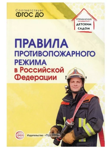 Правила противопожарного режима в Российской Федерации- купить в магазине Кассандра, фото, 9785994927915, 