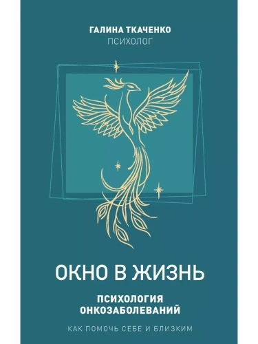 Окно в жизнь. Психология онкозаболеваний. Как помочь себе и близким- купить в магазине Кассандра, фото, 9785447007508, 