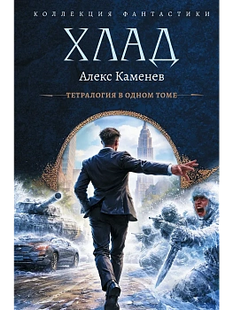 Хлад (сборник) — фото, ISBN 9785171910242