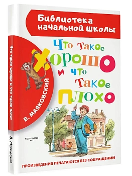 Что такое хорошо и что такое плохо - купить в магазине Кассандра, фото, 9785170839872, 