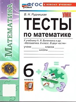 Математика 6кл.Виленкин.Тесты.ФГОС. (к новому учебнику) - купить в магазине Кассандра, фото, 9785377222545, 