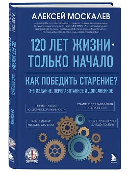 120 лет жизни - только начало. Как победить старение? - купить в магазине Кассандра, фото, 9785042262807, 