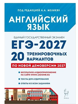 ЕГЭ.Английский язык-2027.20 тренировочных вариантов по демоверсии 2027 года — фото, ISBN 9785917243467