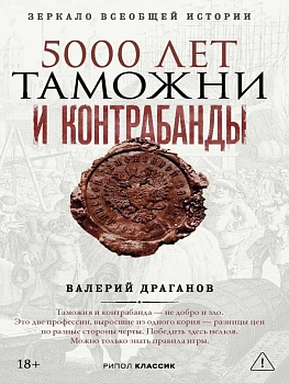 5000 лет таможни и контрабанды — фото, ISBN 9785386156886