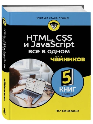 HTML, CSS, и JavaScript все в одном для чайников- купить в магазине Кассандра, фото, 9785042014789, 