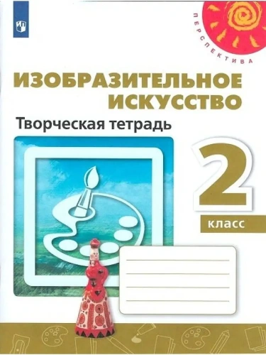 ПШ.ИЗО.2кл.Шпикалова.Творческая тетрадь.2023.ФГОС- купить в магазине Кассандра, фото, 9785090976282, 
