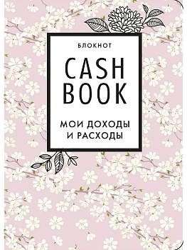 CashBook. Мои доходы и расходы (сакура) — фото, ISBN 9785041196530