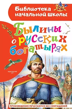 Былины о русских богатырях - купить в магазине Кассандра, фото, 9785171554637, 