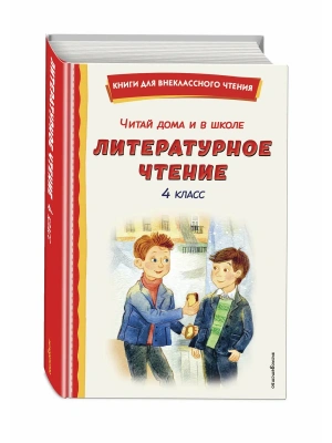 Читай дома и в школе. Литературное чтение. 4 класс (с ил.)- купить в магазине Кассандра, фото, 9785042354052, 