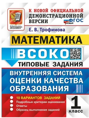 ВСОКО.Математика 1кл.10 ВАРИАНТОВ. ТЗ.ФГОС НОВЫЙ- купить в магазине Кассандра, фото, 9785377217800, 