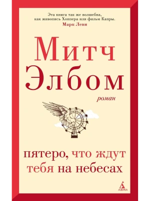 Пятеро, что ждут тебя на небесах (мягк/обл.)- купить в магазине Кассандра, фото, 9785389220676, 