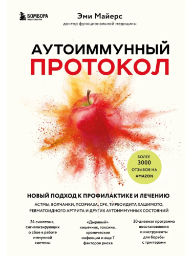 Аутоиммунный протокол. Новый подход к профилактике и лечению астмы, волчанки, псориаза, СРК, тиреоидита хашимото, ревматоидного артрита и других аутои- купить в магазине Кассандра, фото, 9785041605612, 