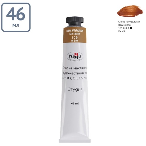 Краска масляная художественная Гамма "Студия", 46мл, туба, сиена натуральная- купить в магазине Кассандра, фото, 4600395002472, 