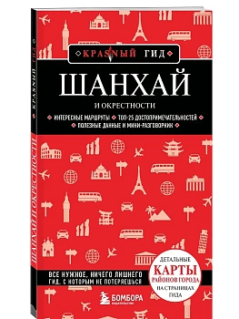 Шанхай и окрестности - купить в магазине Кассандра, фото, 9785042233166, 