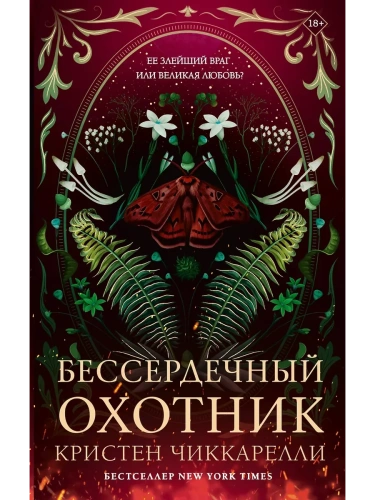 Бессердечный охотник- купить в магазине Кассандра, фото, 9785171703202, 