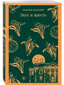 Звук и ярость - купить в магазине Кассандра, фото, 9785042059711, 