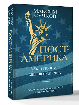 Пост-Америка: как и почему меняются США. - купить в магазине Кассандра, фото, , 