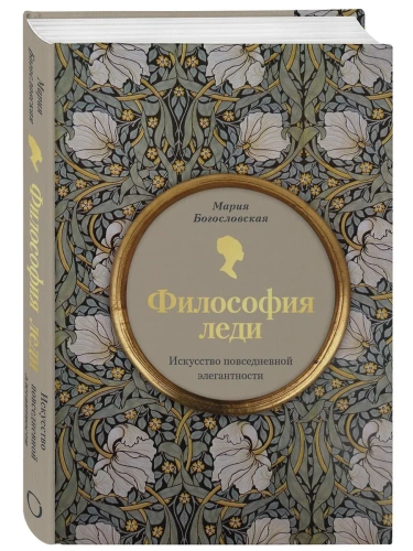Философия леди. Искусство повседневной элегантности- купить в магазине Кассандра, фото, 9785041863043, 