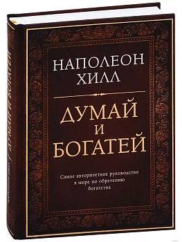 Думай и богатей. Подарочное издание - купить в магазине Кассандра, фото, 9785699992911, 