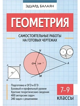 Геометрия: самостоятельные работы на готовых чертежах: 7-9 классы - купить в магазине Кассандра, фото, , 