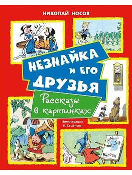 Незнайка и его друзья. Рассказы в картинках - купить в магазине Кассандра, фото, 9785389317031, 