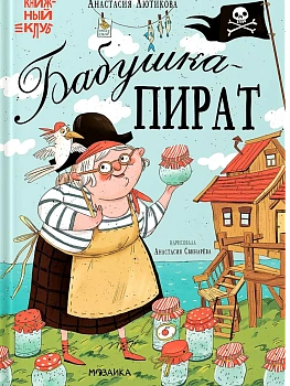 Книжный клуб. Мама, почитай! Бабушка-пират - купить в магазине Кассандра, фото, 9785431539152, 