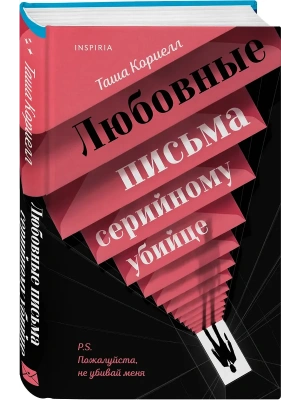 Любовные письма серийному убийце- купить в магазине Кассандра, фото, 9785042063848, 
