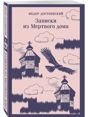 Записки из Мертвого дома- купить в магазине Кассандра, фото, 9785042113048, 