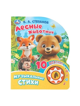 Лесные животные. Степанов В.А. (1 кн. 10 пес.) 160х200мм 10 стр Умка в кор.30шт - купить в магазине Кассандра, фото, 9785506101444, 
