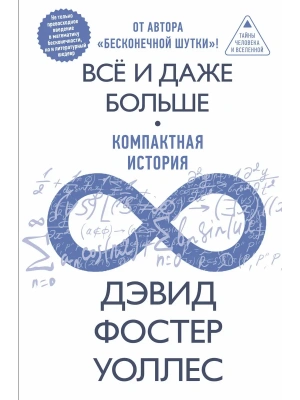 Всё и даже больше. Компактная история бесконечности- купить в магазине Кассандра, фото, 9785171490225, 