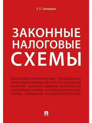 Законные налоговые схемы.-М.:Проспект,2026.- купить в магазине Кассандра, фото, 9785392456901, 