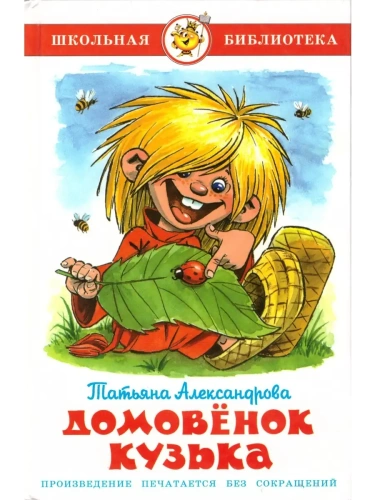 Домовенок Кузька- купить в магазине Кассандра, фото, 9785978109603, 