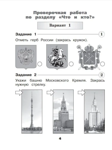 Окружающий мир 1кл.Плешаков.Проверочные работы.2024.Новый ФПУ- купить в магазине Кассандра, фото, 9785091126907, 