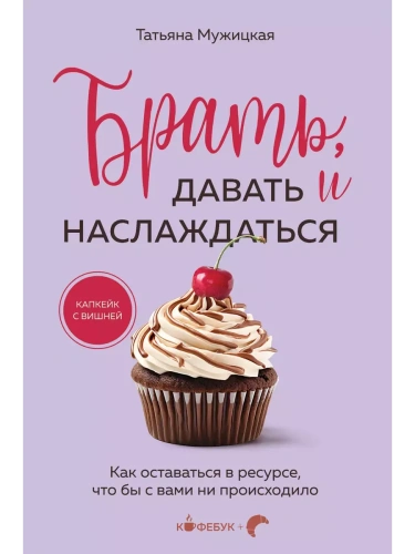 Брать, давать и наслаждаться. Как оставаться в ресурсе, что бы с вами ни происходило- купить в магазине Кассандра, фото, 9785042093326, 