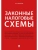 Законные налоговые схемы.-М.:Проспект,2026.- купить в магазине Кассандра, 9785392456901, Законные налоговые схемы.-М.:Проспект,2026.- купить в магазине Кассандра, фото, 9785392456901,