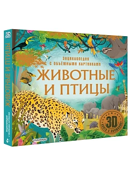 Животные и птицы - купить в магазине Кассандра, фото, 9785171699116, 