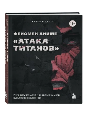 Феномен аниме "Атака титанов": история, отсылки и скрытые смыслы культовой вселенной- купить в магазине Кассандра, фото, 9785042184079, 