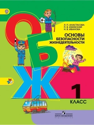 ОБЖ 1 класс Анастасова. 2014. ФГОС Школа России- купить в магазине Кассандра, фото, 9785090321204, 