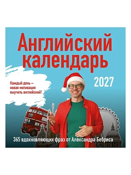 Календарь 2027. Учим английский с Александром Бебрисом. 365 мотивирующих фраз на каждый день — фото, ISBN 9785042388538