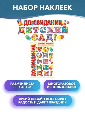 Декоративные украшения До свидания, детский сад! Наклейки многоразовые.10465- купить в магазине Кассандра, фото, 4607091440744, 