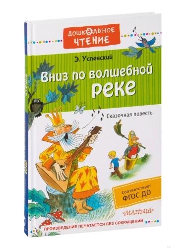 Вниз по волшебной реке- купить в магазине Кассандра, фото, 9785171014179, 