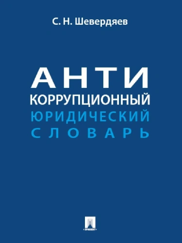 Антикоррупционный юридический словарь- купить в магазине Кассандра, фото, 9785392433605, 
