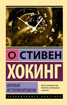 Краткая история времени - купить в магазине Кассандра, фото, 9785171528607, 